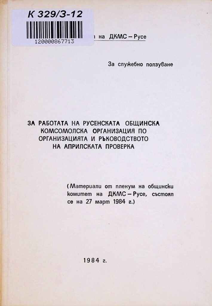 For the work of the Rousse municipal Komsomol organization in the organization and management of the April inspection