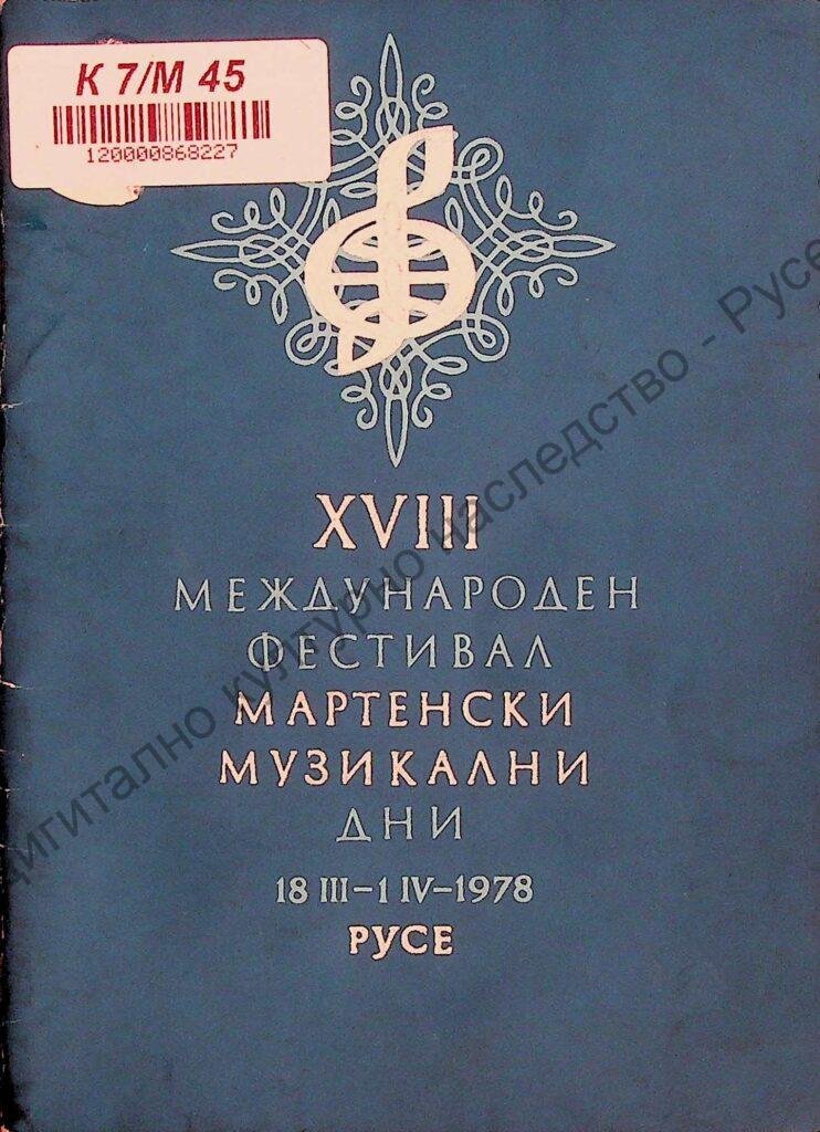 Мартенски музикални дни 1978