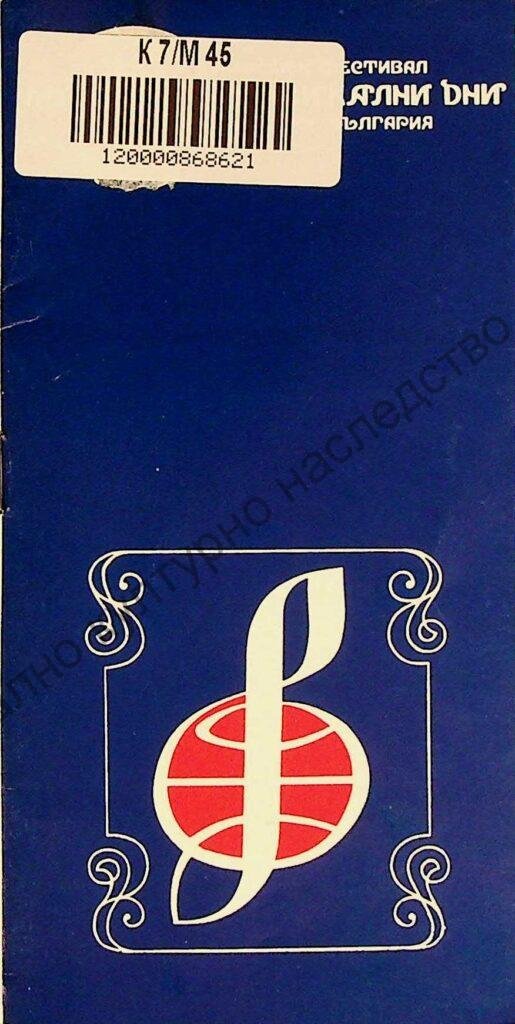 Мартенски музикални дни 1982