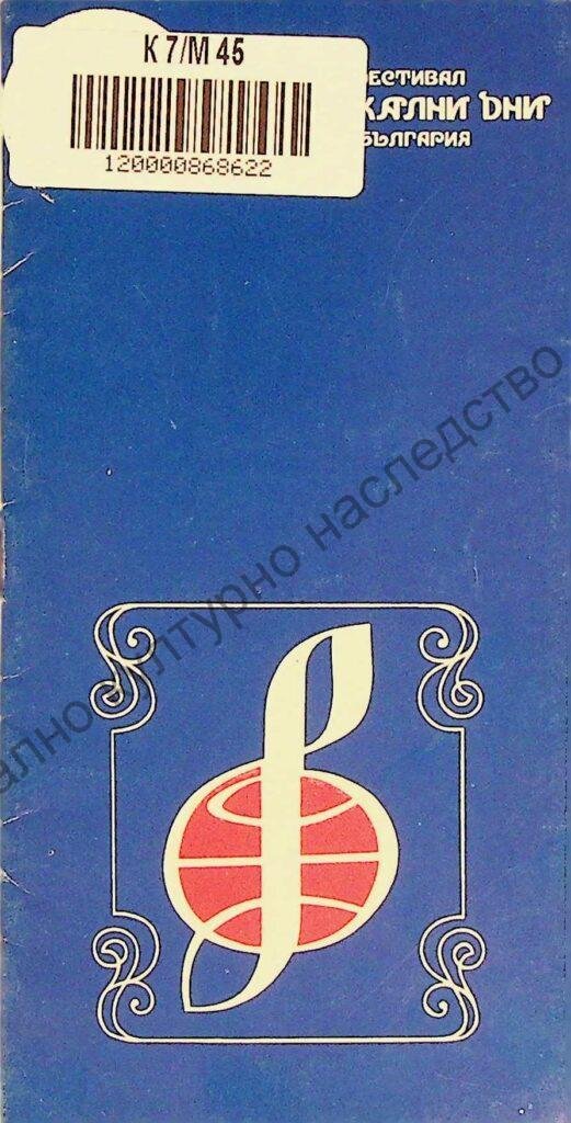 Мартенски музикални дни 1982