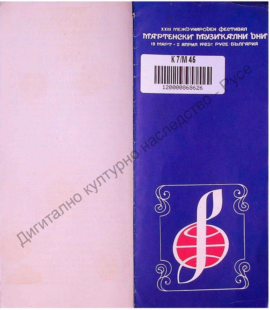 Мартенски музикални дни 1983