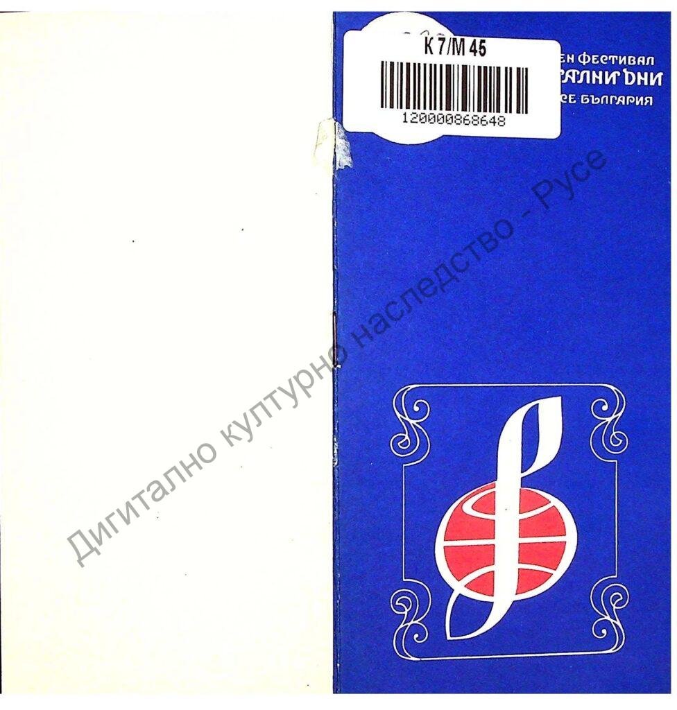 Мартенски музикални дни 1980