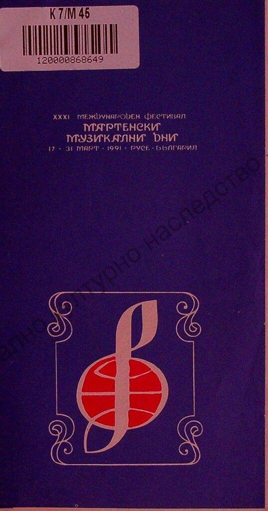 Мартенски музикални дни 1991