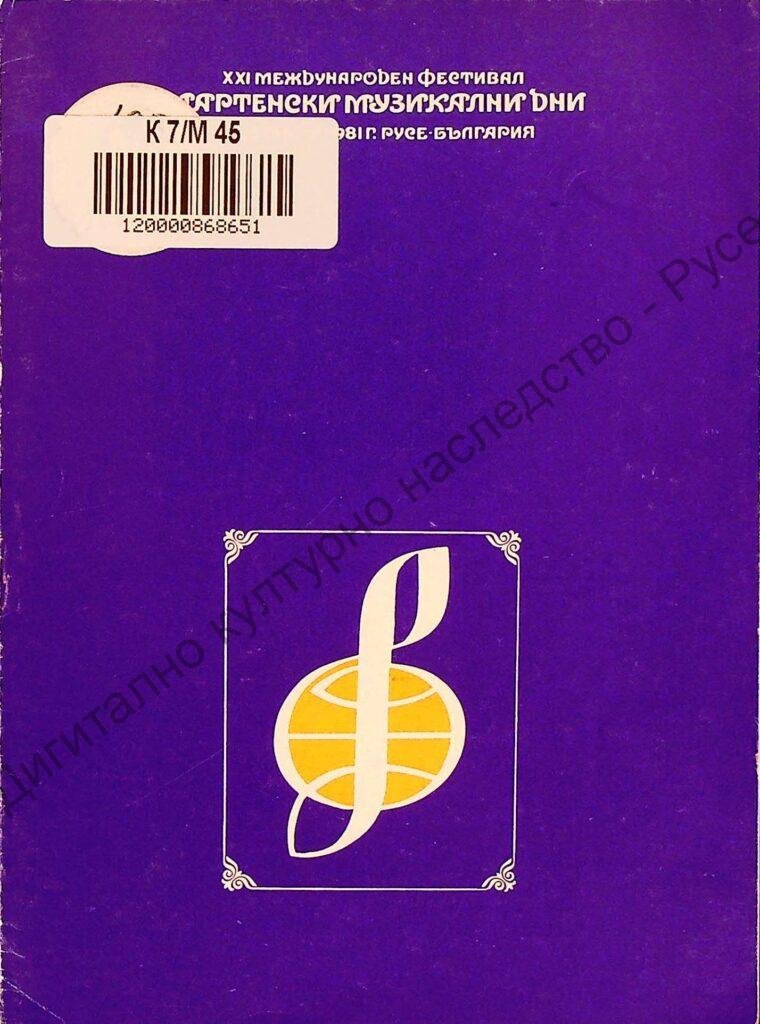 Мартенски музикални дни 1981
