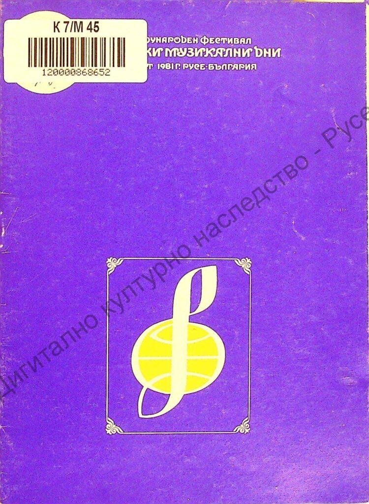 Мартенски музикални дни 1981