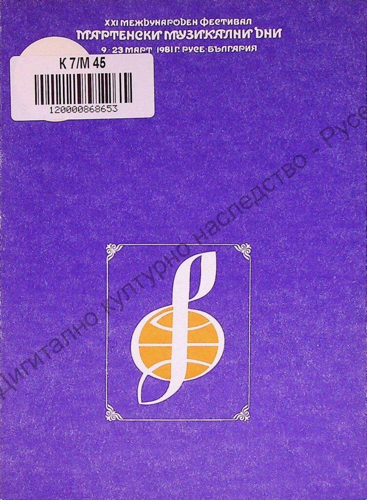 Мартенски музикални дни 1981