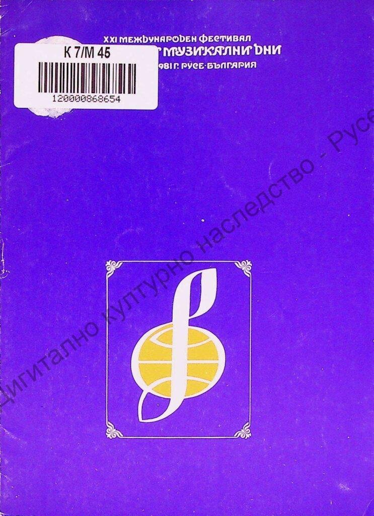 Мартенски музикални дни 1981