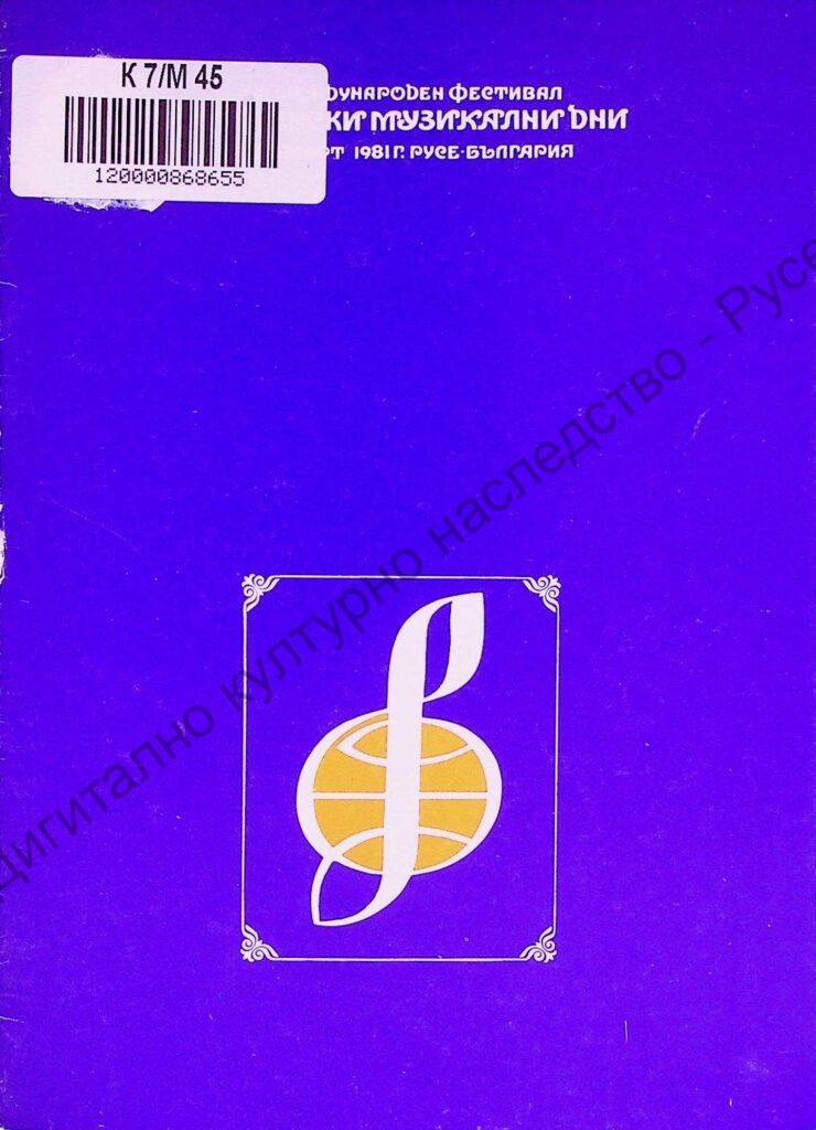 Мартенски музикални дни 1981