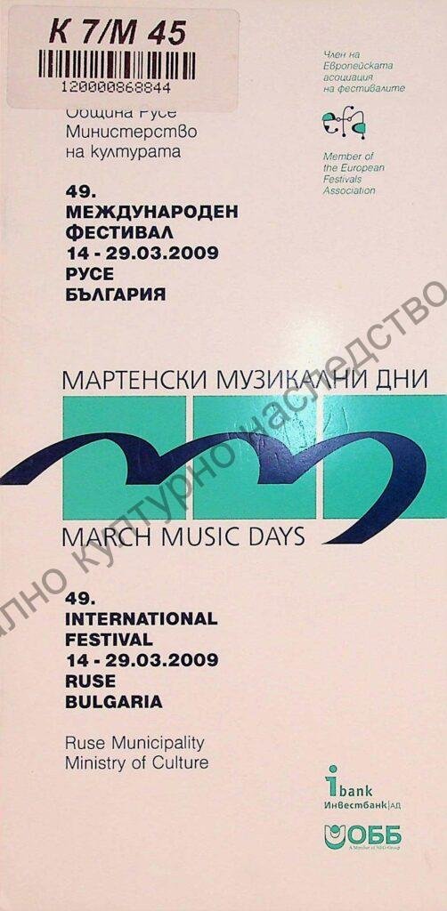 Мартенски музикални дни 2009