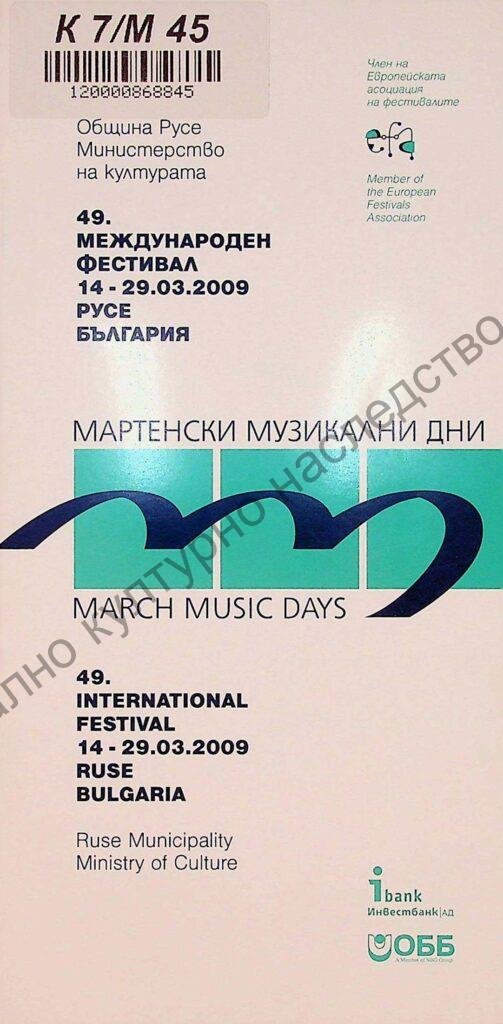 Мартенски музикални дни 2009