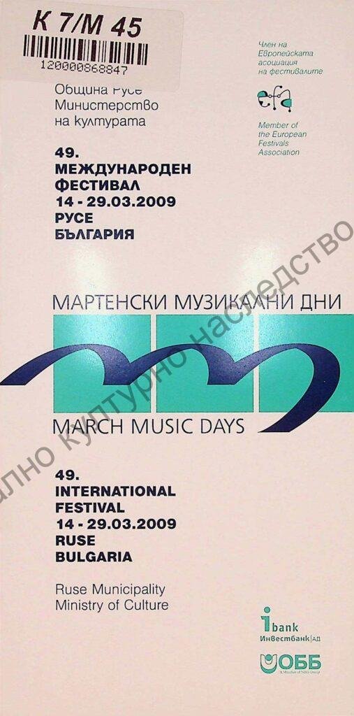 Мартенски музикални дни 2009