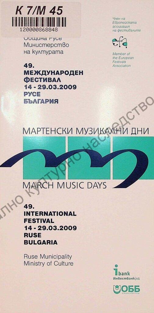 Мартенски музикални дни 2009