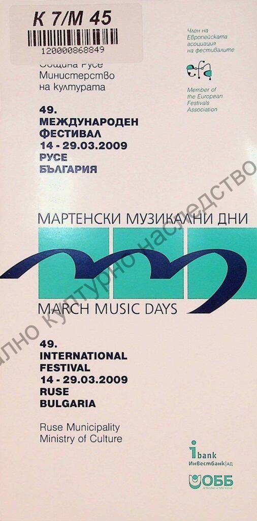 Мартенски музикални дни 2009