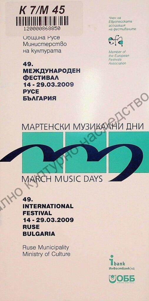 Мартенски музикални дни 2009