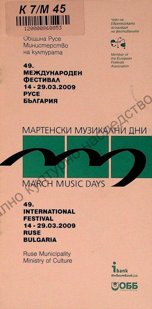 Мартенски музикални дни 2009