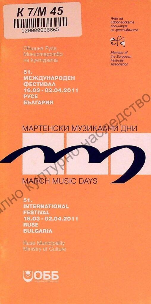 Мартенски музикални дни 2011