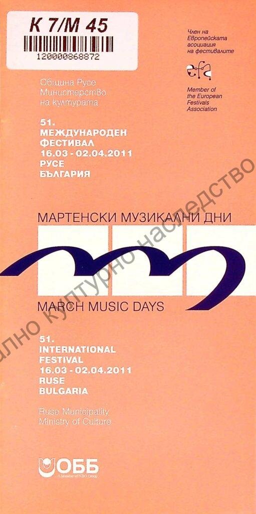 Мартенски музикални дни 2011