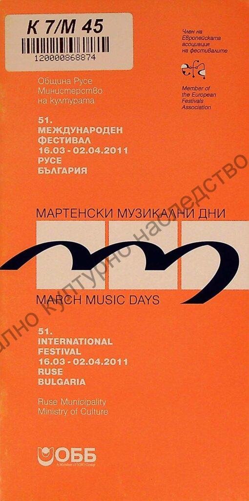 Мартенски музикални дни 2011