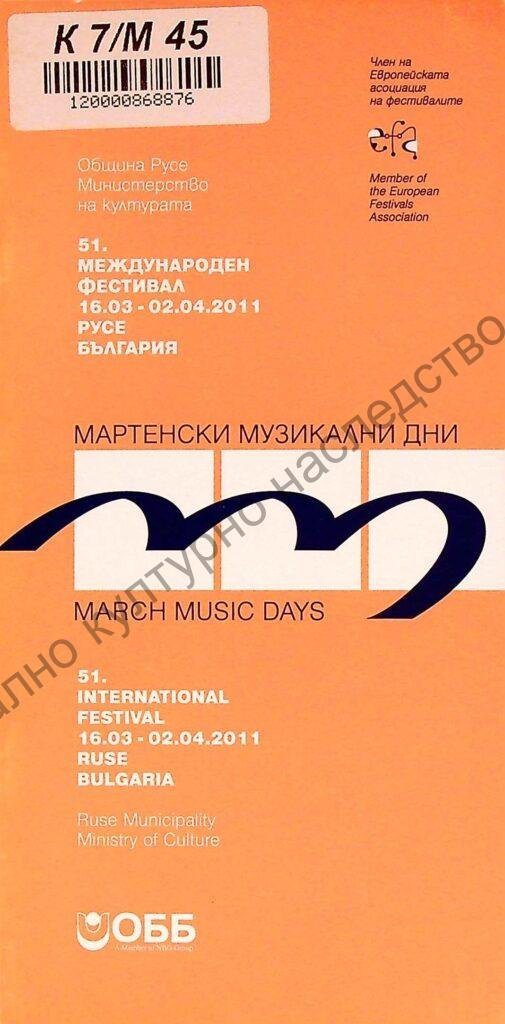 Мартенски музикални дни 2011