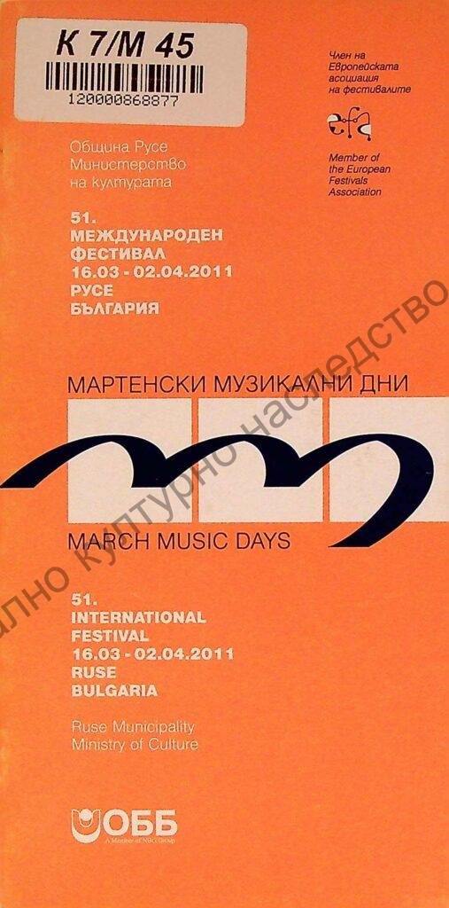 Мартенски музикални дни 2011