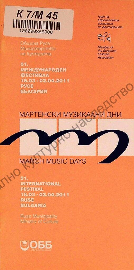 Мартенски музикални дни 2011