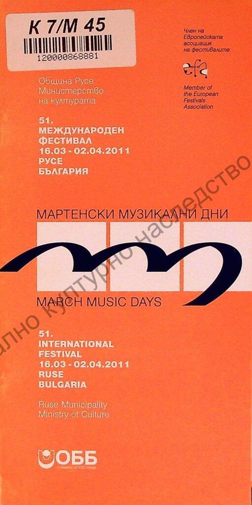 Мартенски музикални дни 2011