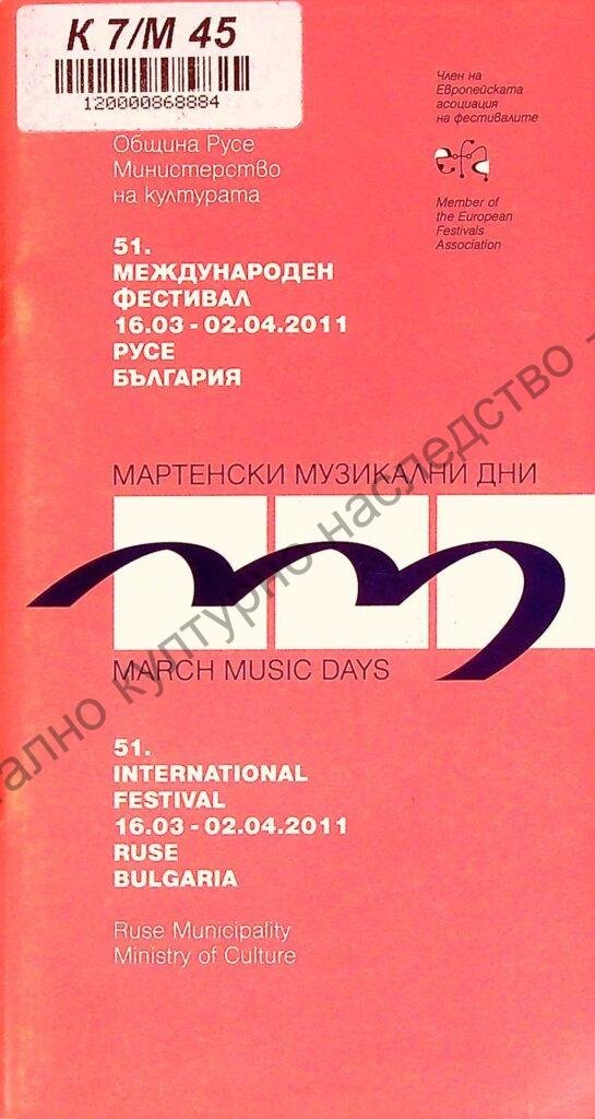 Мартенски музикални дни 2011