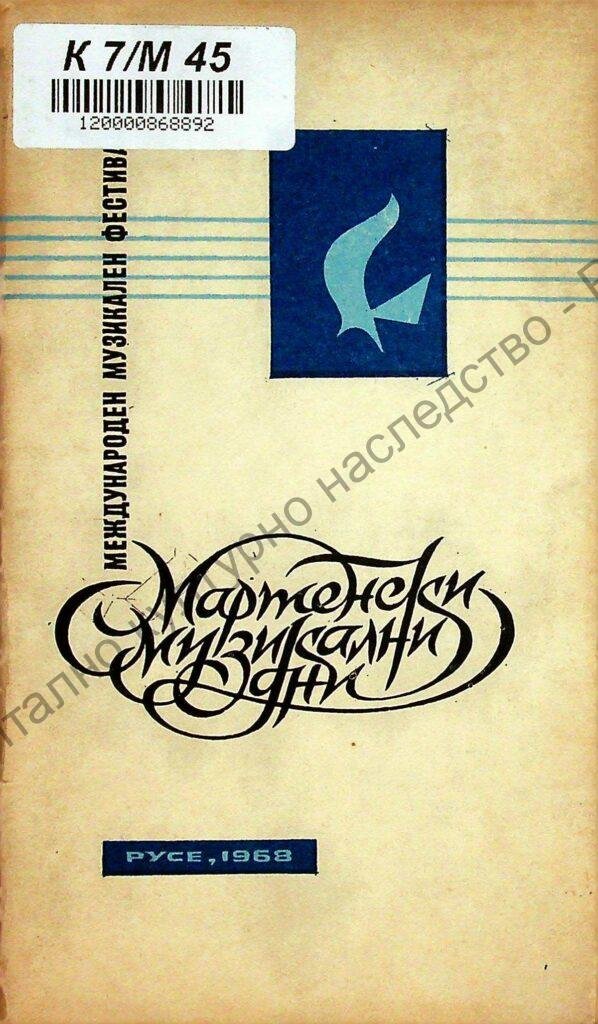 Мартенски музикални дни 1968