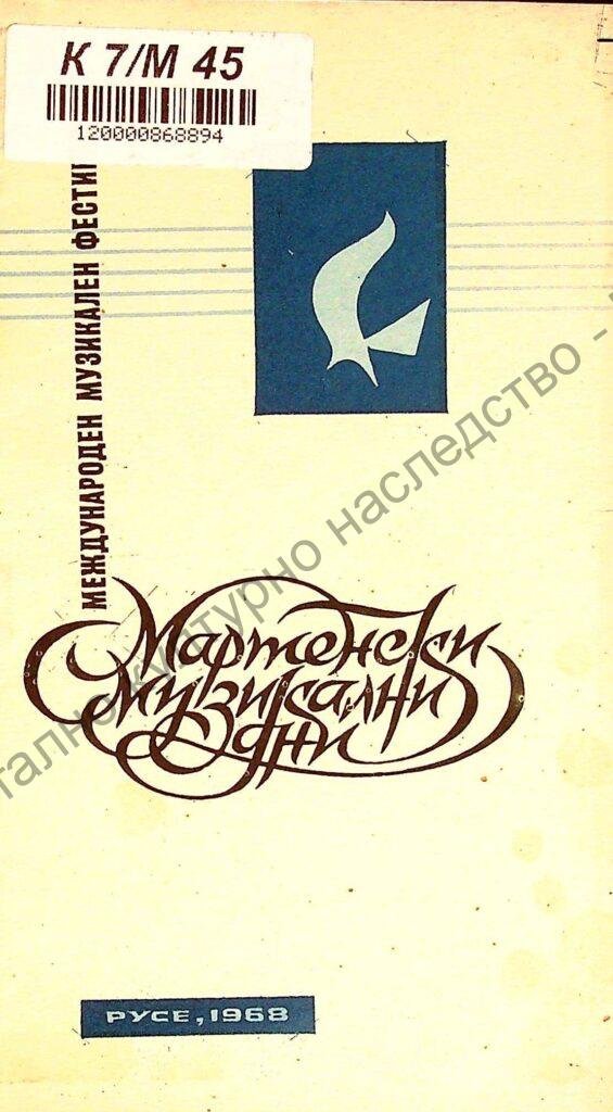 Мартенски музикални дни 1968