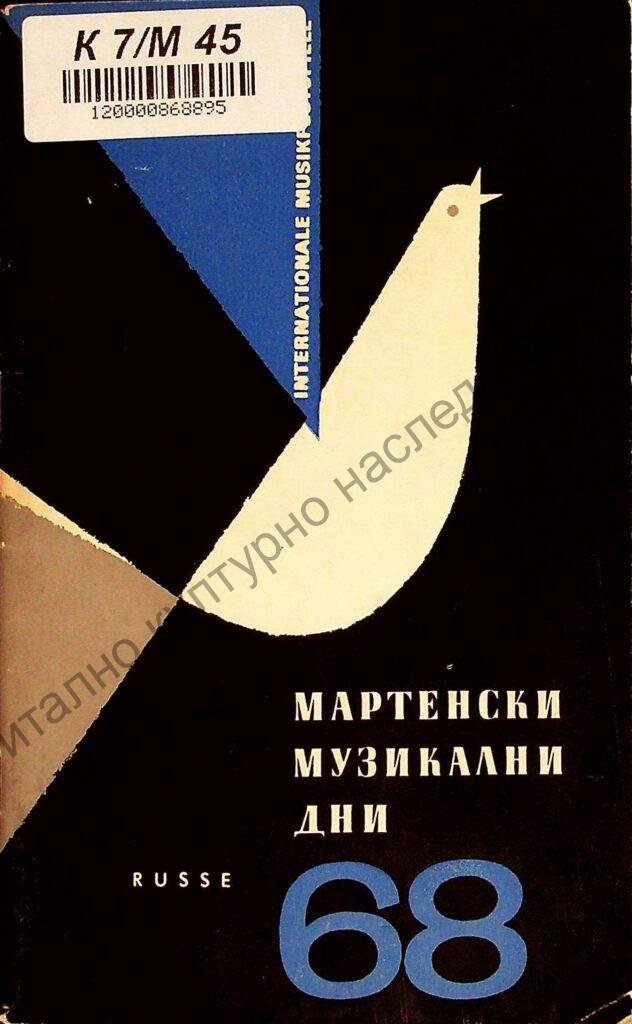 Мартенски музикални дни 1968