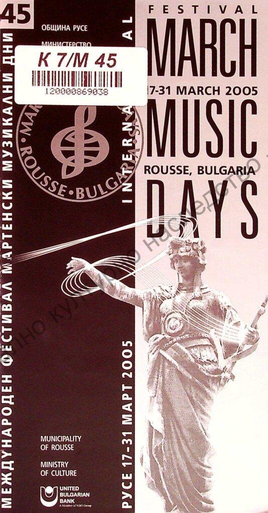 Мартенски музикални дни 2005