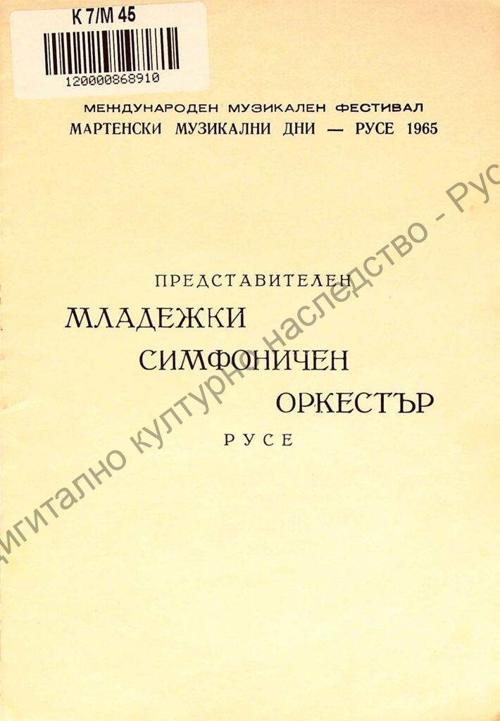 Мартенски музикални дни 1965