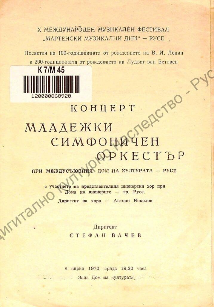 Мартенски музикални дни 1970