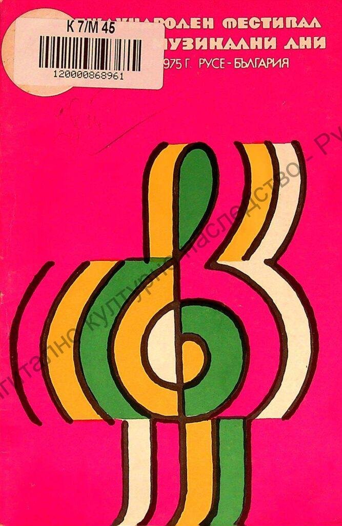 Мартенски музикални дни 1975