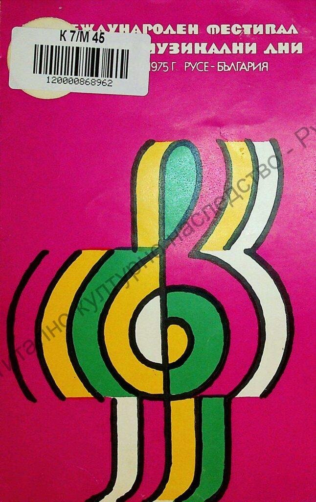 Мартенски музикални дни 1975