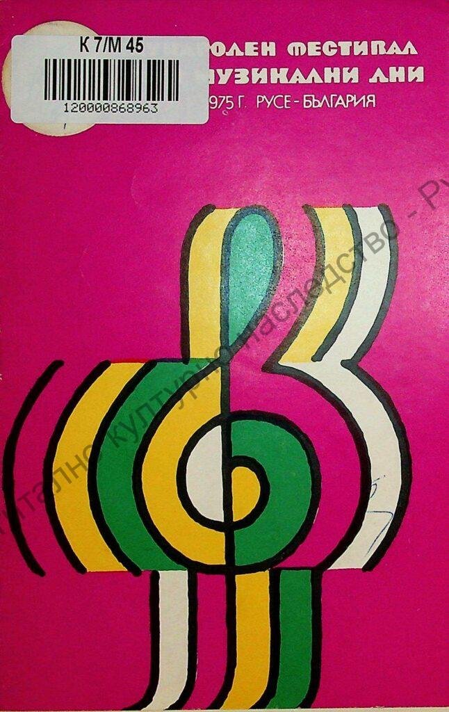 Мартенски музикални дни 1975