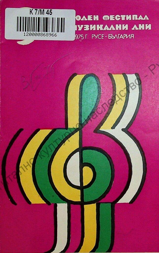 Мартенски музикални дни 1975