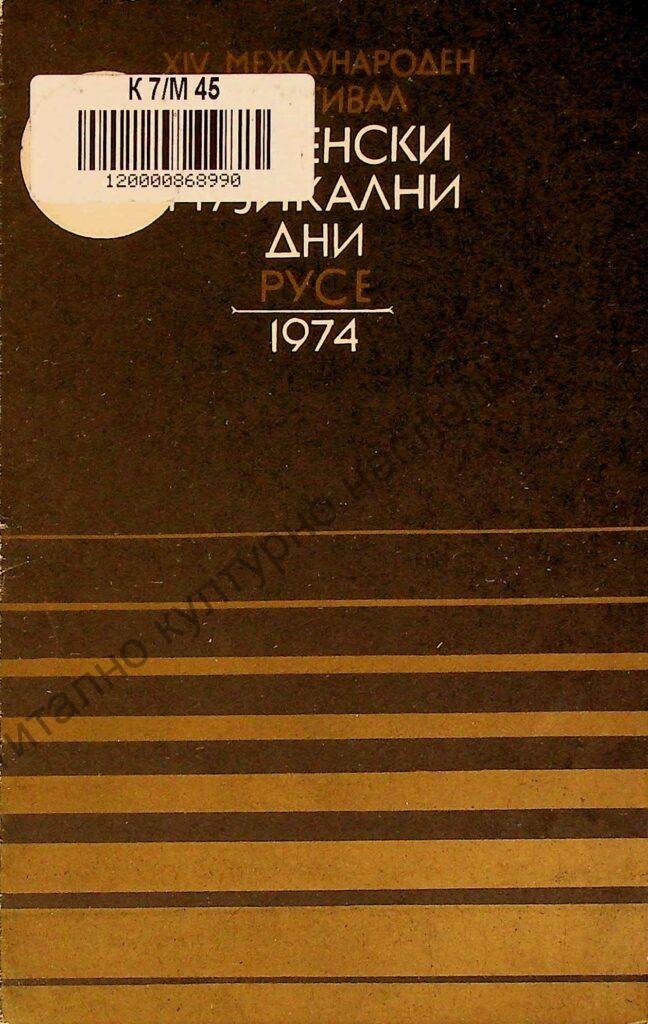 Мартенски музикални дни 1974