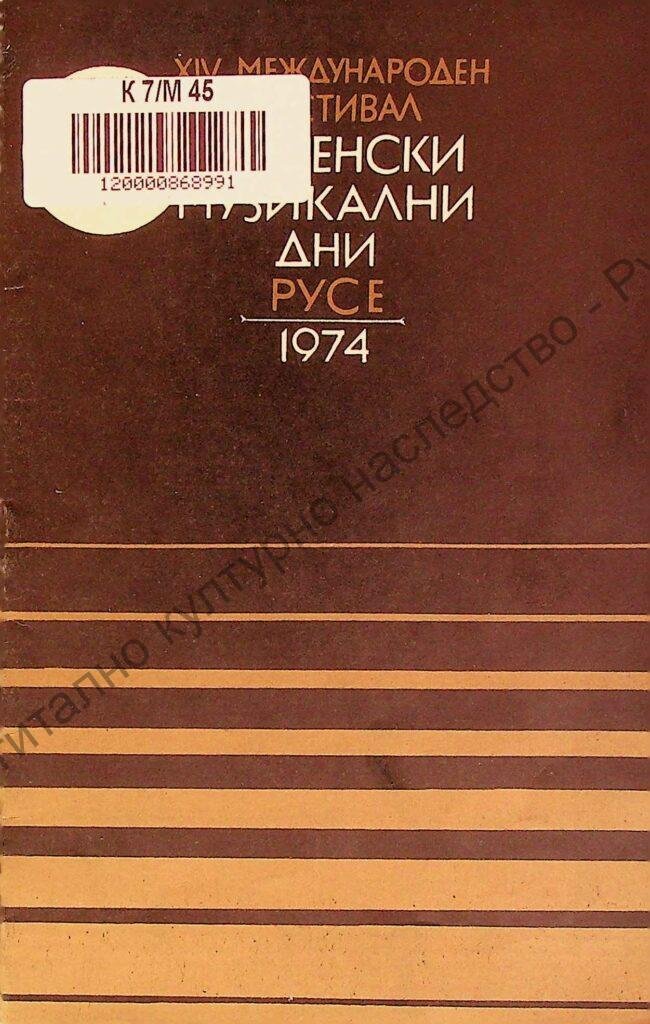 Мартенски музикални дни 1974