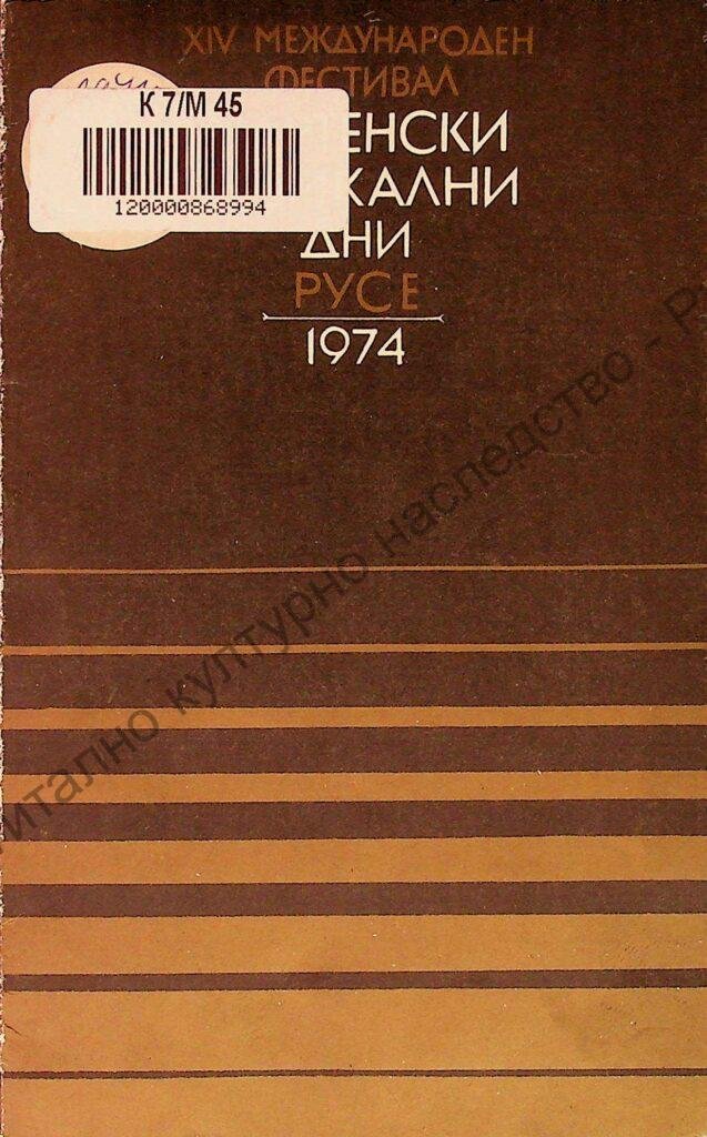 Мартенски музикални дни 1974