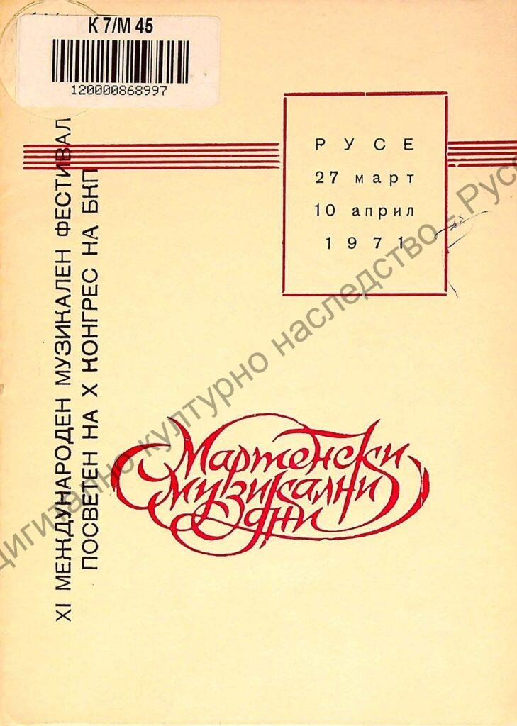 Мартенски музикални дни 1971
