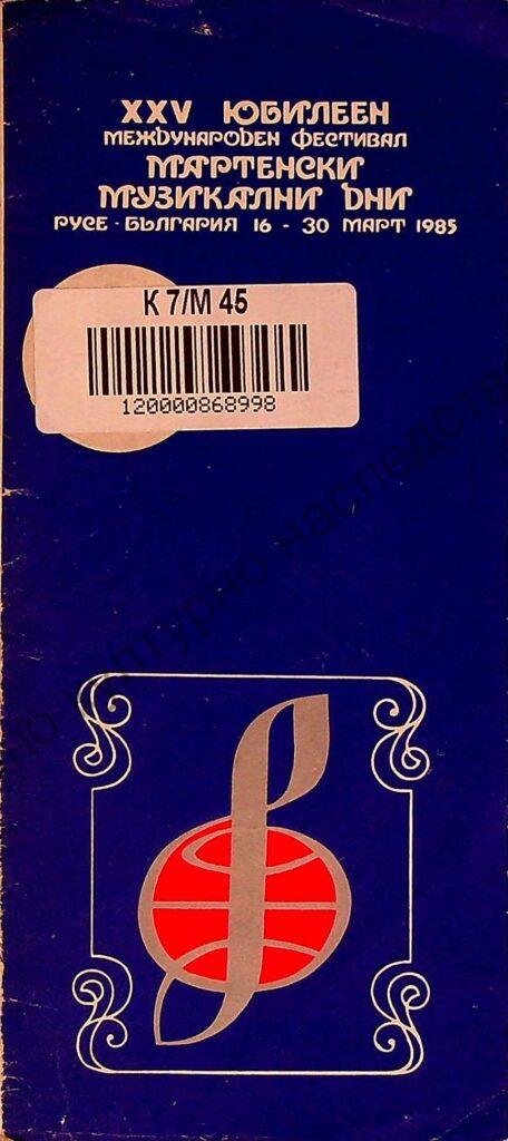 Мартенски музикални дни 1985
