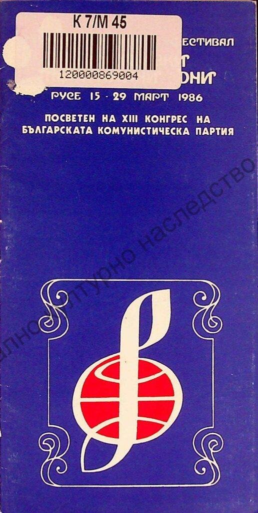 Мартенски музикални дни 1986