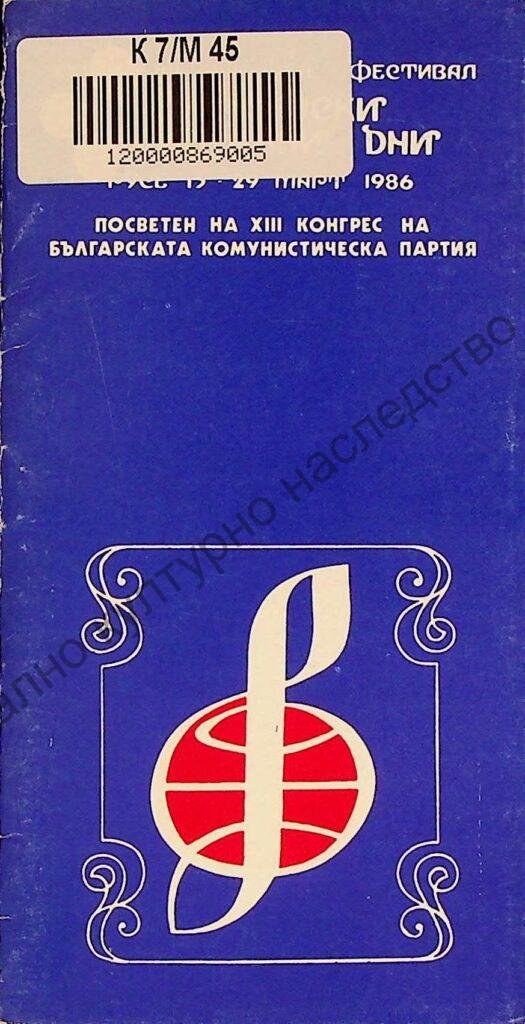 Мартенски музикални дни 1986