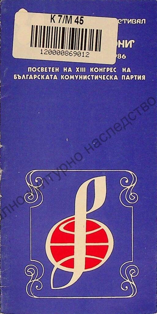 Мартенски музикални дни 1986