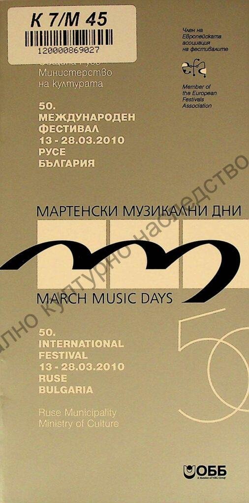 Мартенски музикални дни 2010