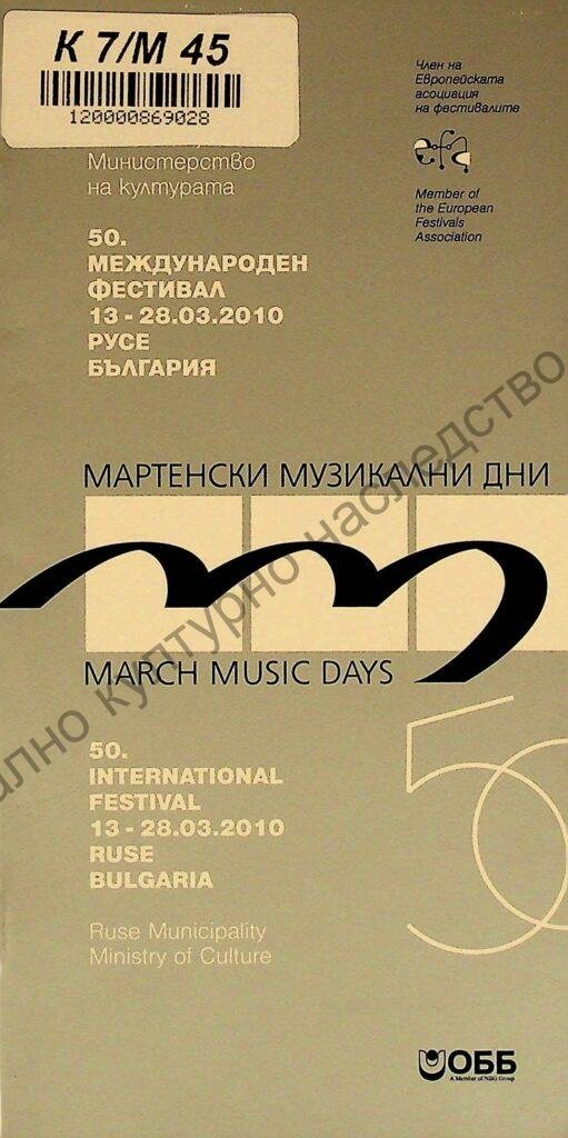 Мартенски музикални дни 2010