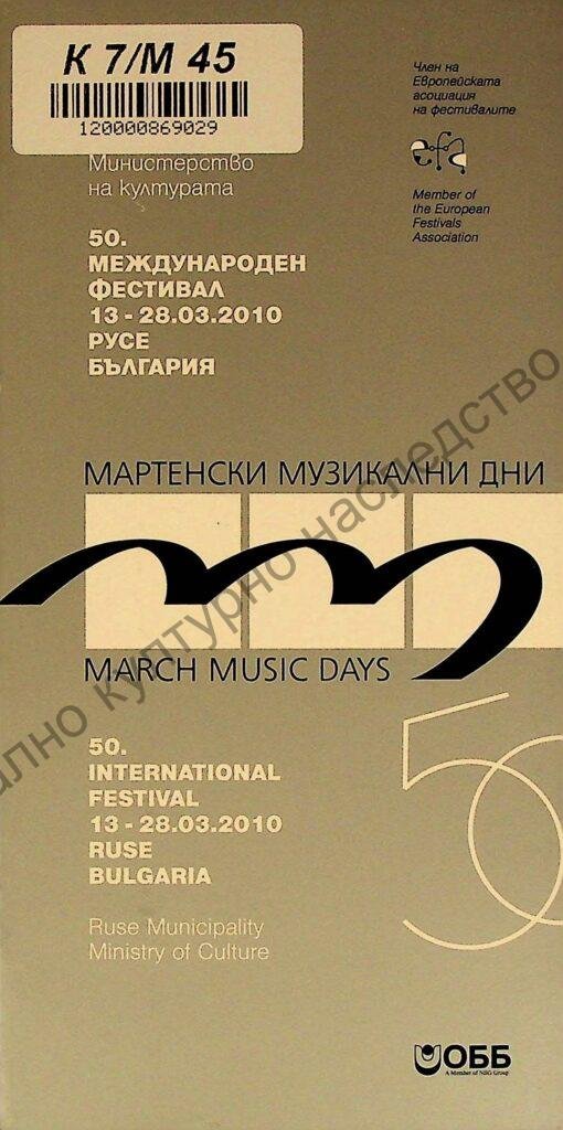 Мартенски музикални дни 2010