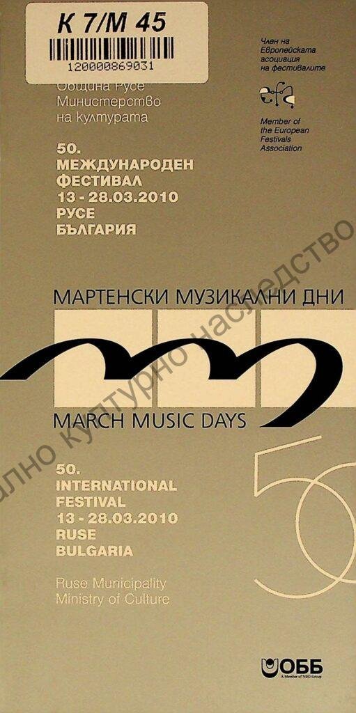 Мартенски музикални дни 2010