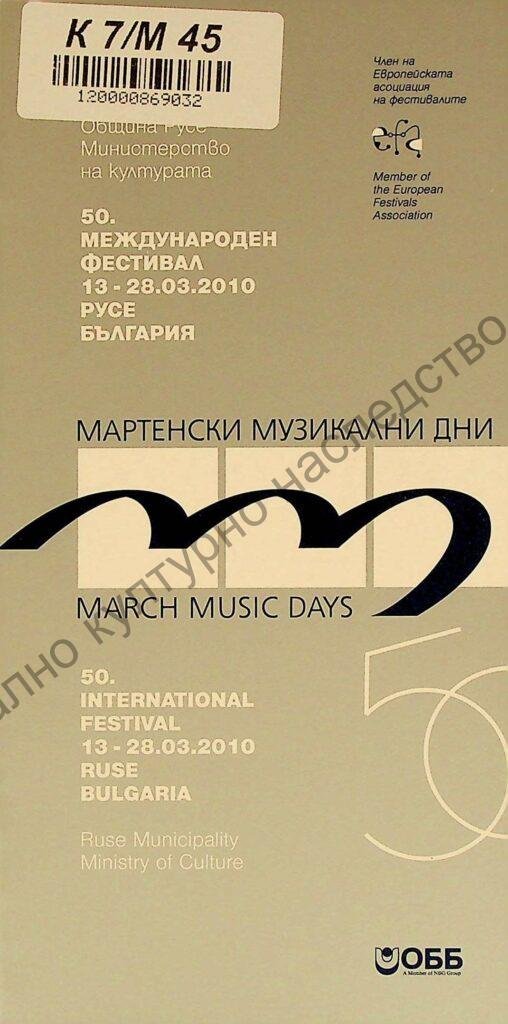 Мартенски музикални дни 2010